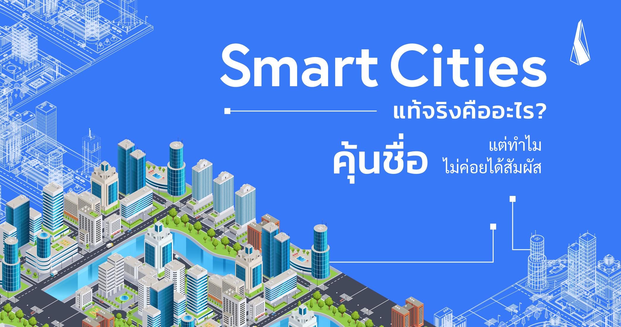 รูปบทความ Smart Cities แท้จริงคืออะไร? คุ้นชื่อแต่ทำไมไม่ค่อยได้สัมผัส