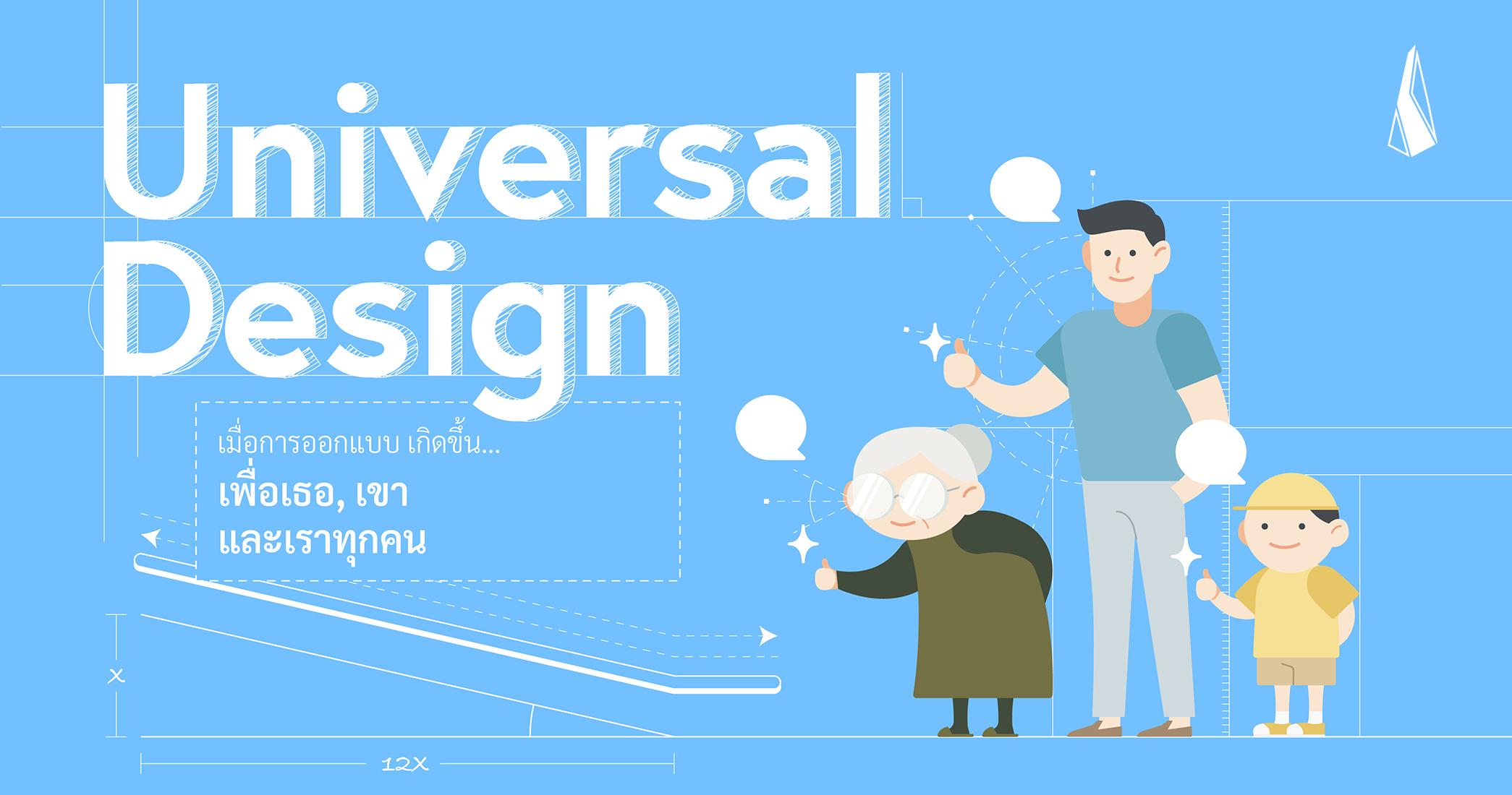 รูปบทความ Universal Design เมื่อการออกแบบเกิดขึ้น เพื่อเธอ เขา และเราทุกคน