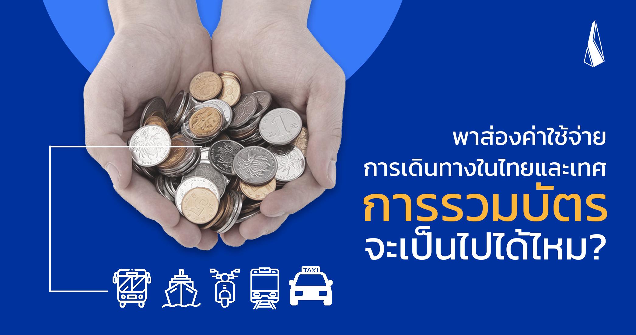 รูปบทความ พาส่องค่าใช้จ่ายการเดินทางในไทยและเทศ การรวมบัตรจะเป็นไปได้ไหม?