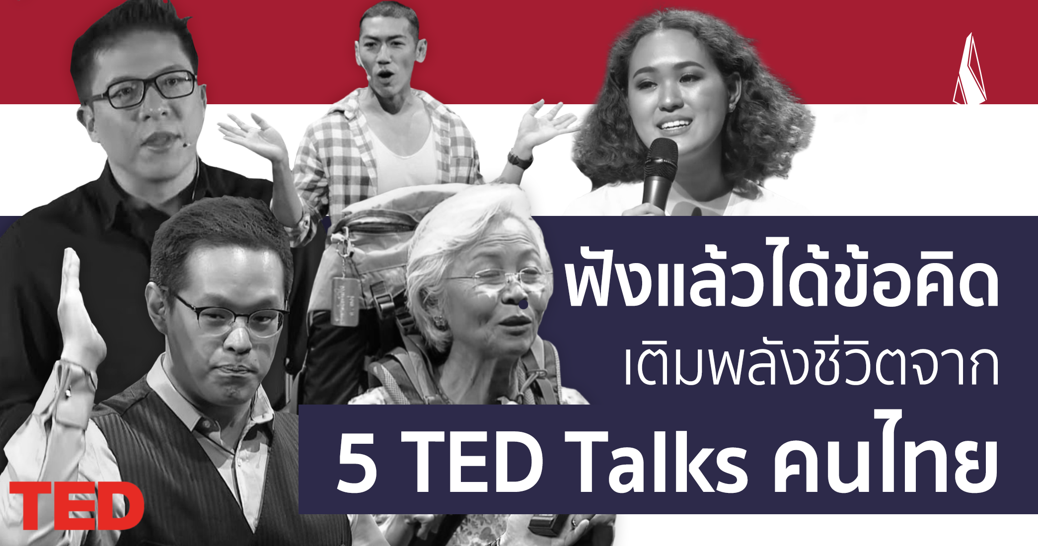รูปบทความ ฟังแล้วได้ข้อคิด เติมพลังชีวิตจาก 5 TED Talks คนไทย