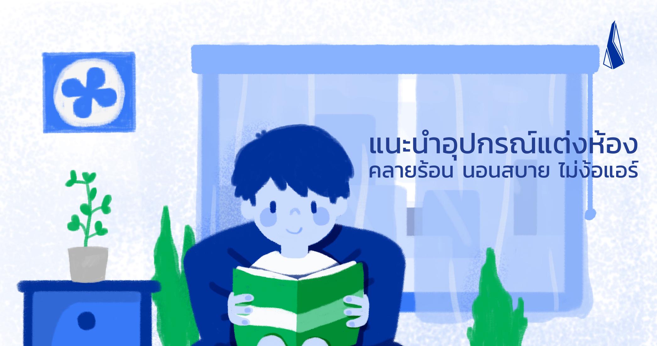 รูปบทความ แนะนำอุปกรณ์แต่งห้อง คลายร้อน นอนสบาย ไม่ง้อแอร์