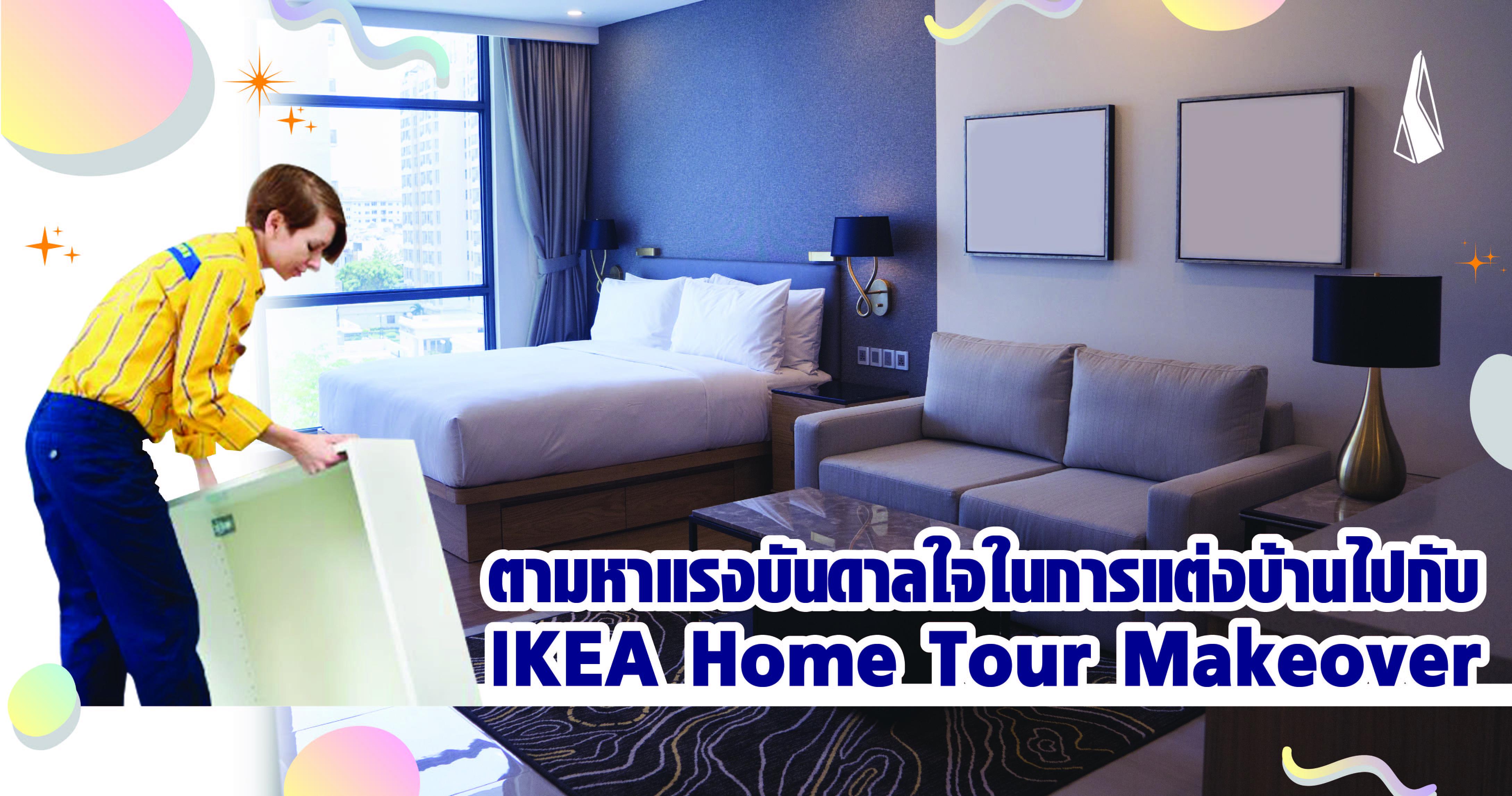 รูปบทความ ตามหาแรงบันดาลใจในการแต่งบ้านไปกับ IKEA Home Tour Makeover