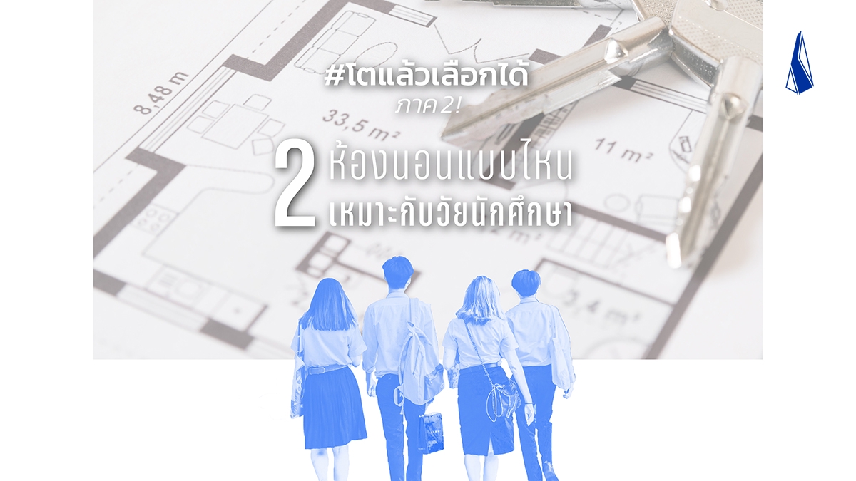 รูปบทความ #โตแล้วเลือกได้ ภาค 2 ! 2 ห้องนอนแบบไหนเหมาะกับวัยนักศึกษา