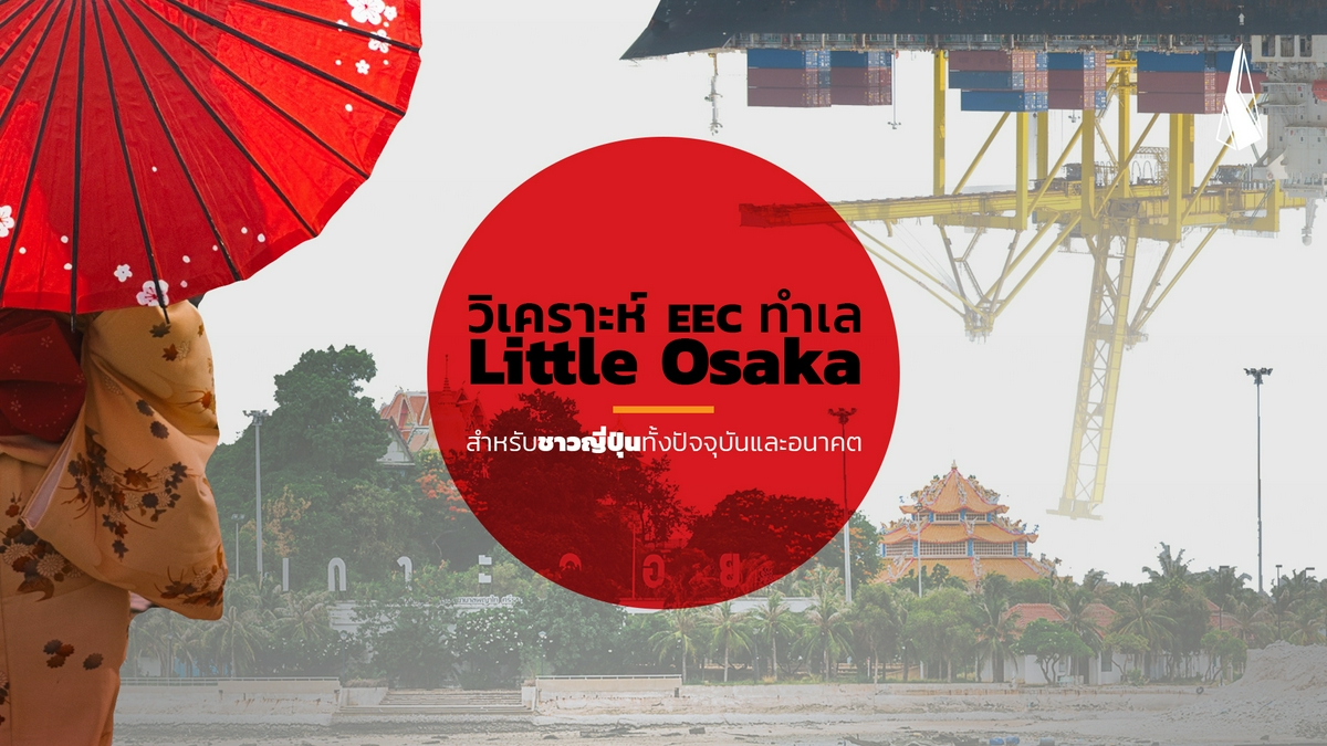 รูปบทความ วิเคราะห์ EEC ทำเล Little Osaka สำหรับชาวญี่ปุ่นทั้งปัจจุบันและอนาคต
