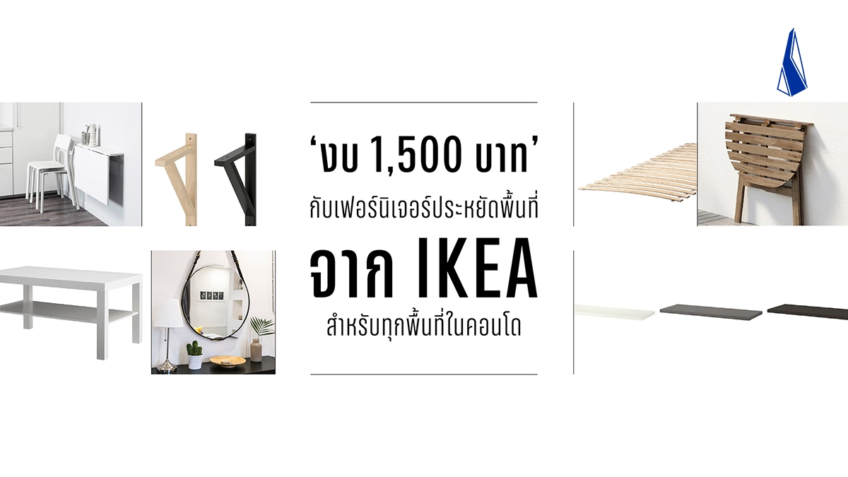 รูปบทความ ‘งบ 1,500 บาท’ กับเฟอร์นิเจอร์ประหยัดพื้นที่จาก IKEA