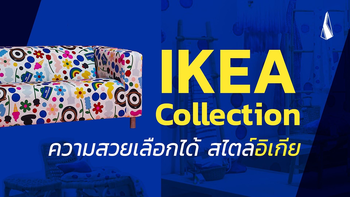 รูปบทความ IKEA Collection ความสวยเลือกได้สไตล์อิเกีย