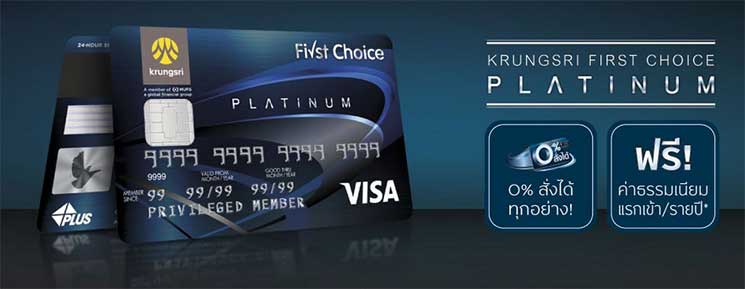 สมัครบัตรเครดิตเงินเดือน 15,000 บัตรเครดิตกรุงศรีเฟิร์สช้อยส์ วีซ่า แพลทินัม (First Choice Platinum)