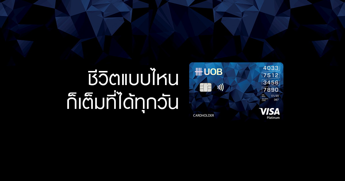 สมัครบัตรเครดิตเงินเดือน 15,000 บาท บัตรเครดิตยูโอบี โยโล่ แพลทินัม (UOB YOLO Platinum)