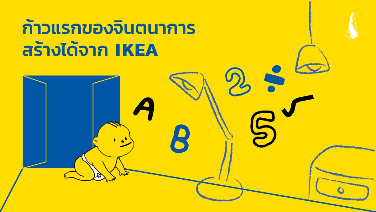 รูปบทความ ก้าวแรกของจินตนาการ สร้างได้จาก IKEA