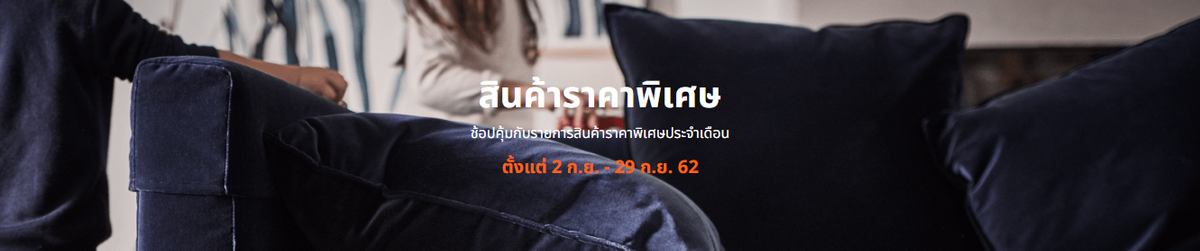 รวบรวมโปรโมชันเฟอร์นิเจอร์ ของแต่งบ้าน พลาดไม่ได้