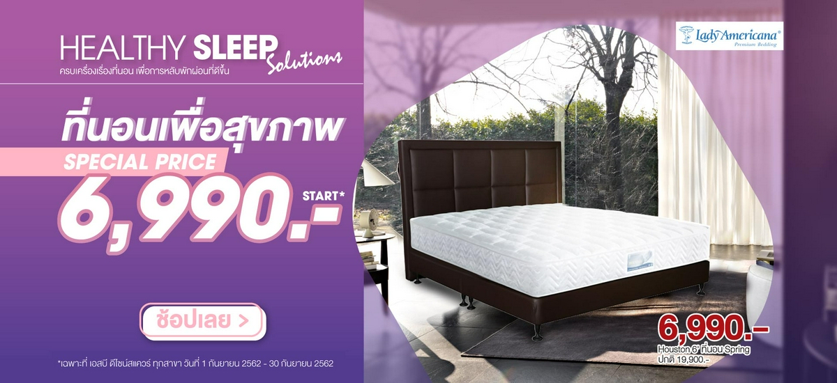 รวบรวมโปรโมชันเฟอร์นิเจอร์ ของแต่งบ้าน พลาดไม่ได้