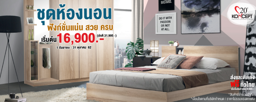 รวบรวมโปรโมชันเฟอร์นิเจอร์ ของแต่งบ้าน พลาดไม่ได้