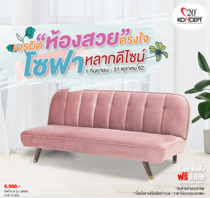รวบรวมโปรโมชันเฟอร์นิเจอร์ ของแต่งบ้าน พลาดไม่ได้