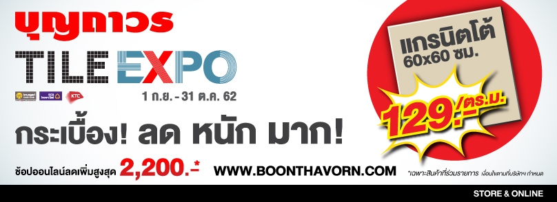 รวบรวมโปรโมชันเฟอร์นิเจอร์ ของแต่งบ้าน พลาดไม่ได้
