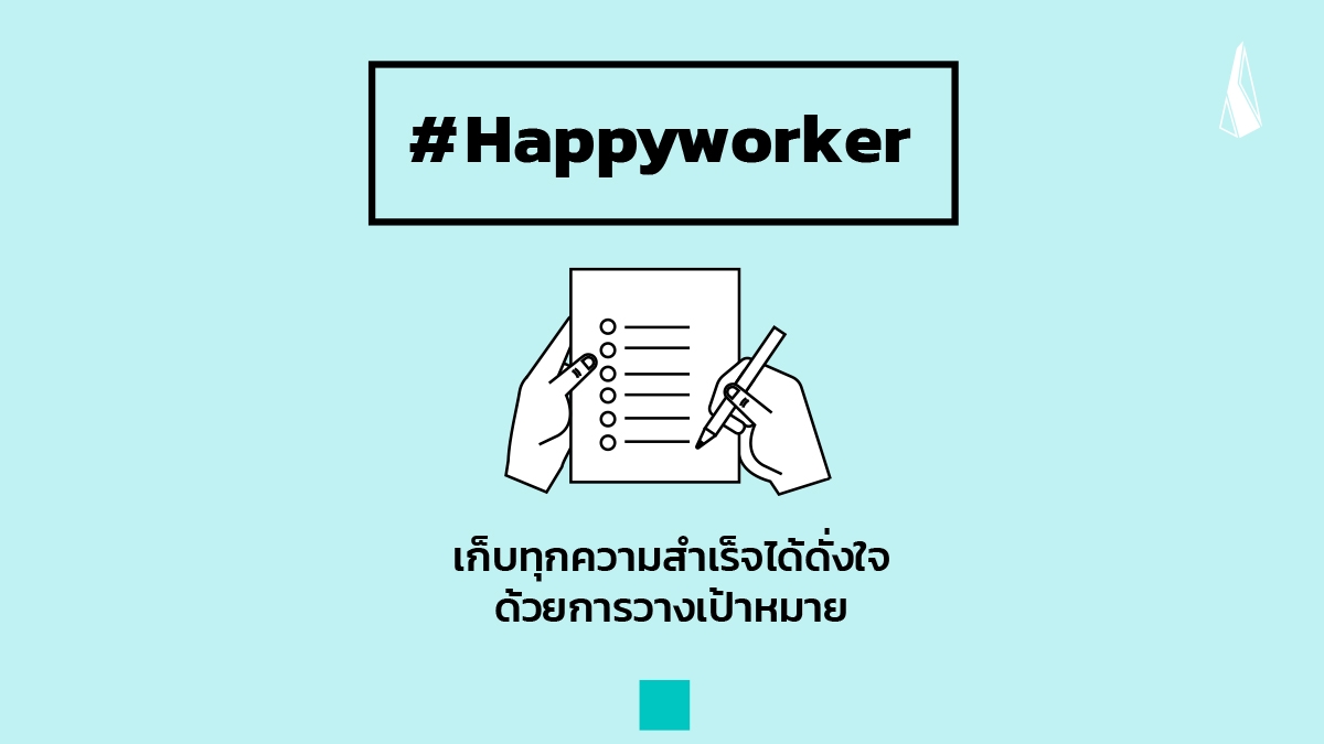 รูปบทความ Happy worker: เก็บทุกความสำเร็จได้ดั่งใจด้วยการวางเป้าหมาย
