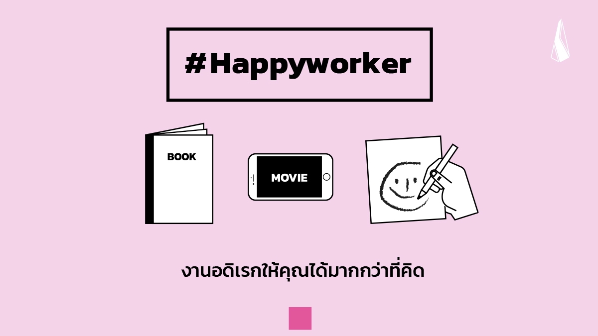 รูปบทความ Happy worker: งานอดิเรกให้คุณได้มากกว่าที่คิด