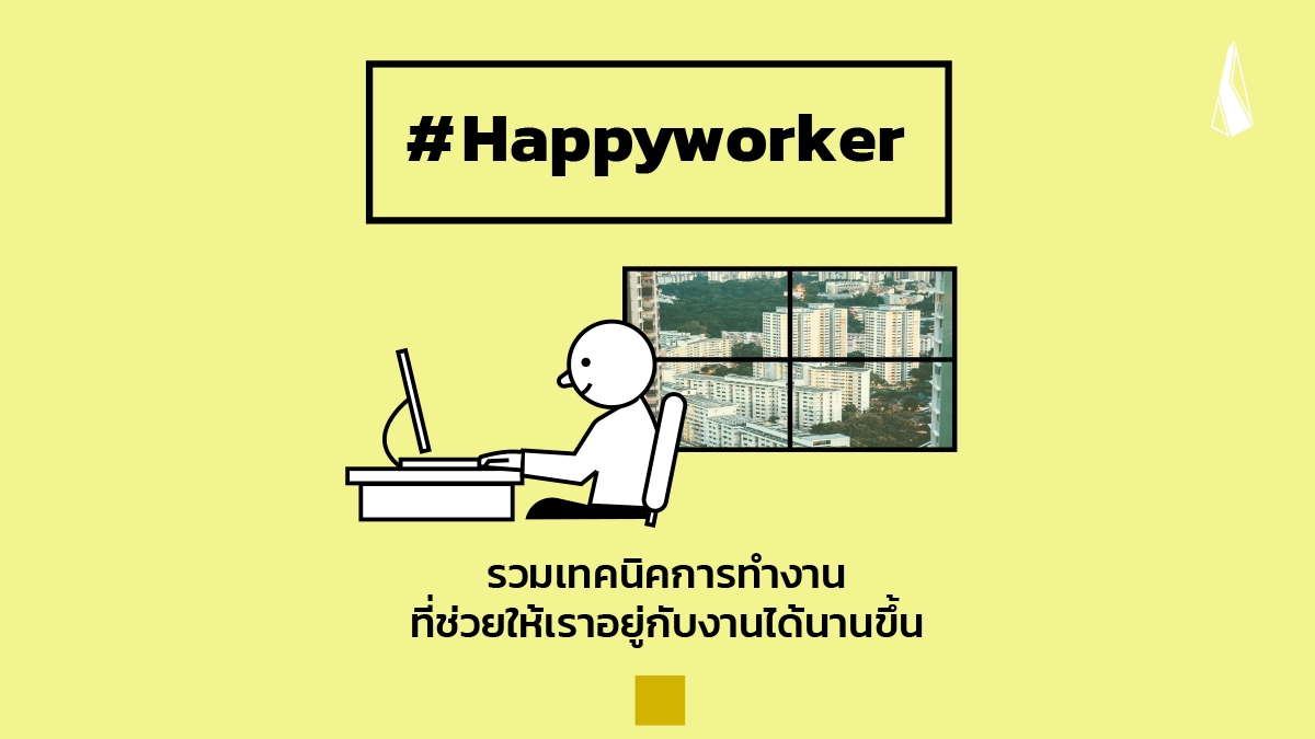 รูปบทความ Happy worker: รวมเทคนิคการทำงานที่ช่วยให้เราอยู่กับงานได้นานขึ้น