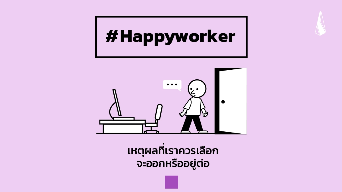 รูปบทความ Happy worker:  เหตุผลที่เราควรเลือกจะออกหรืออยู่ต่อ