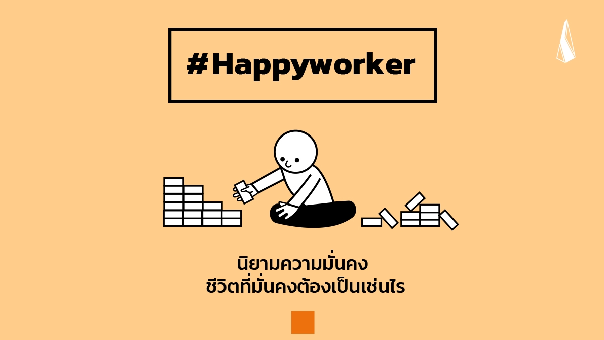 รูปบทความ Happy worker: นิยามความมั่นคง ชีวิตที่มั่นคงต้องเป็นเช่นไร