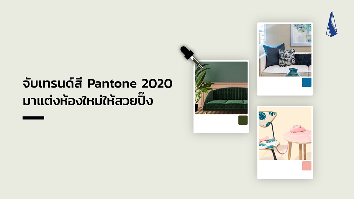 รูปบทความ จับเทรนด์สี Pantone 2020 มาแต่งห้องใหม่ให้สวยปิ๊ง
