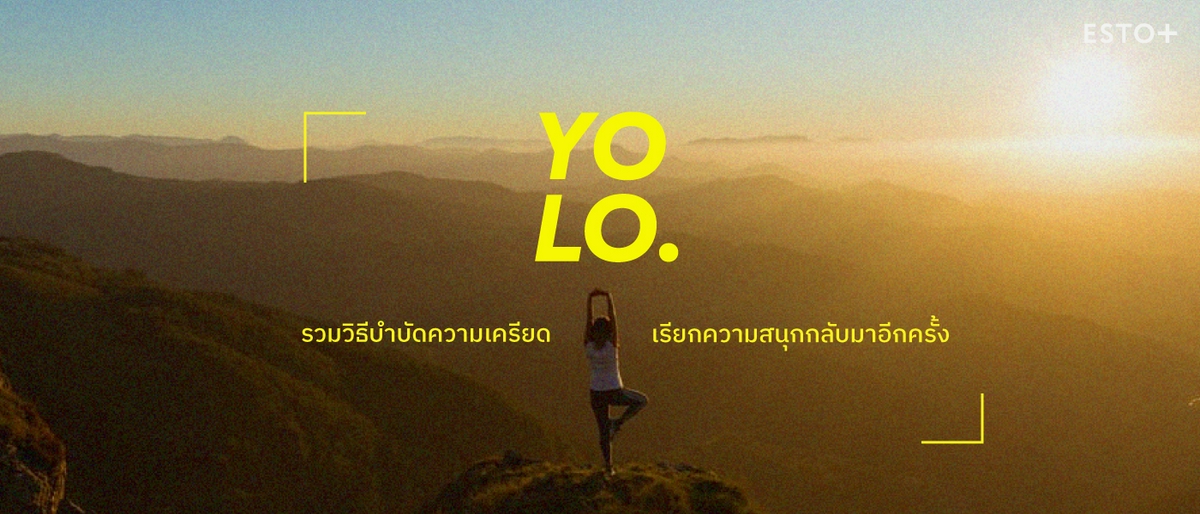 รูปบทความ YOLO: รวมวิธีบำบัดความเครียด เรียกความสนุกกลับมาอีกครั้ง