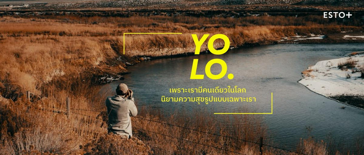 รูปบทความ YOLO: เพราะเรามีคนเดียวในโลก นิยามความสุขรูปแบบเฉพาะเรา