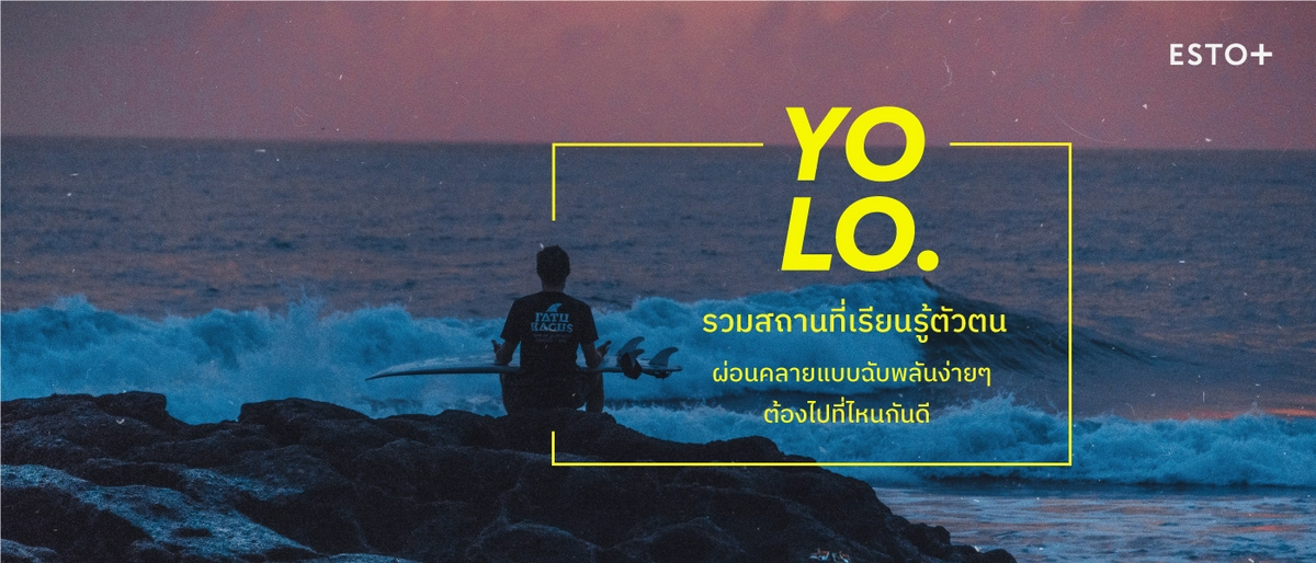 รูปบทความ YOLO: รวมสถานที่เรียนรู้ตัวตน ต้องไปที่ไหนกันดี