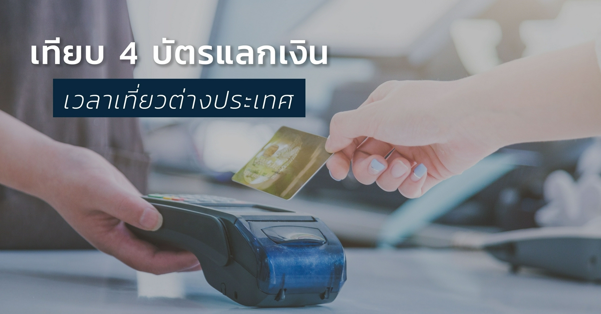 รูปบทความ เปรียบเทียบบัตรแลกเงินต่างประเทศ SCB, KBank, Krungthai, TMB ใครดีสุด