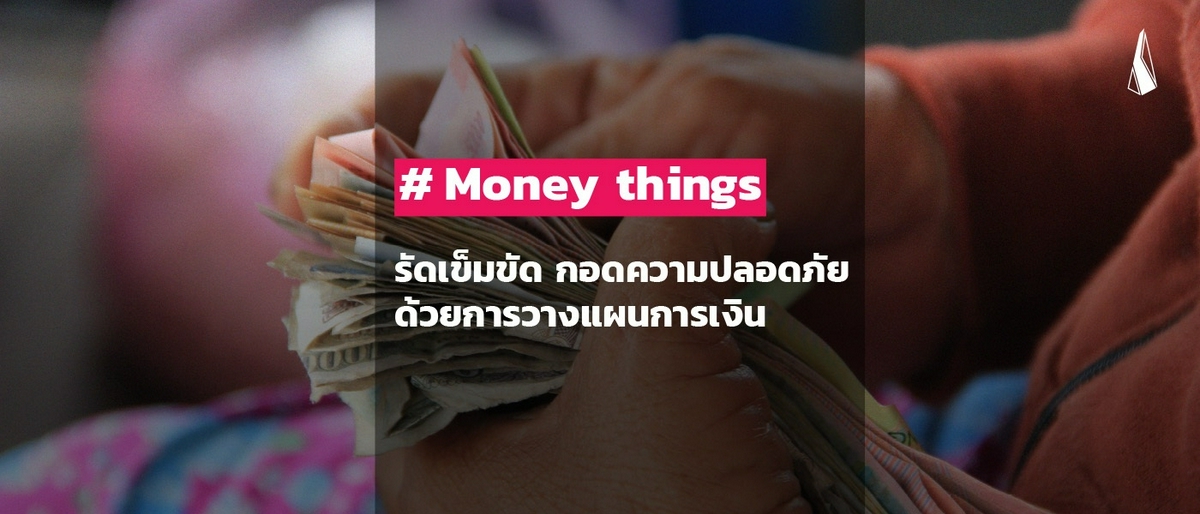 รูปบทความ Money things: รัดเข็มขัด กอดความปลอดภัยด้วยการวางแผนการเงิน