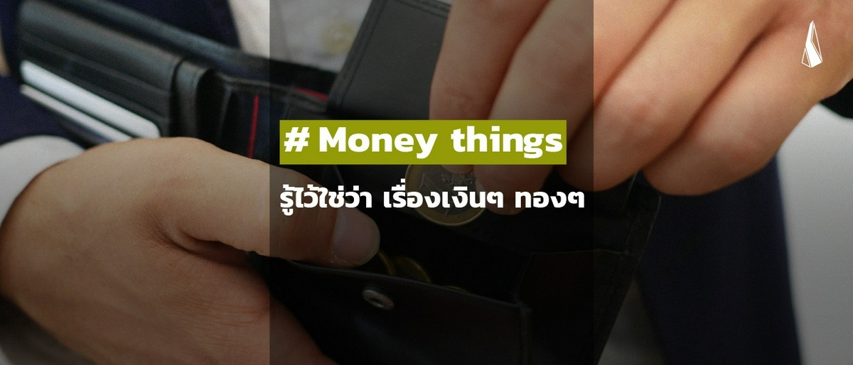 รูปบทความ Money things: รู้ไว้ใช่ว่า เรื่องเงินๆ ทองๆ