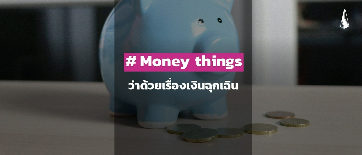 รูปบทความ Money things: ว่าด้วยเรื่องเงินฉุกเฉิน