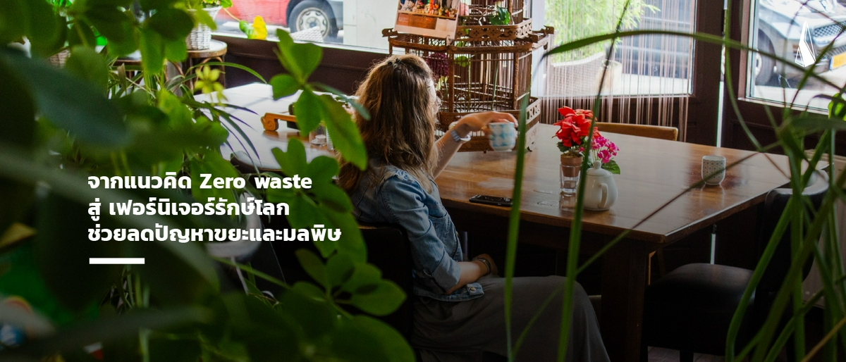 รูปบทความ จากแนวคิด Zero waste สู่ เฟอร์นิเจอร์รักษ์โลก ช่วยลดปัญหาขยะและมลพิษ