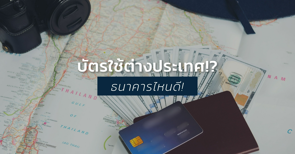 รูปบทความ บัตรเดบิตใช้ต่างประเทศธนาคารไหนดี SCB, KBank, TMB หรือ Krungthai !?
