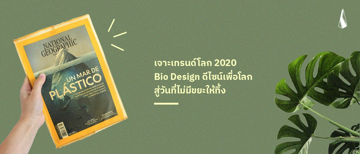 รูปบทความ เจาะเทรนด์โลก 2020 Bio Design ดีไซน์เพื่อโลก และสิ่งแวดล้อม