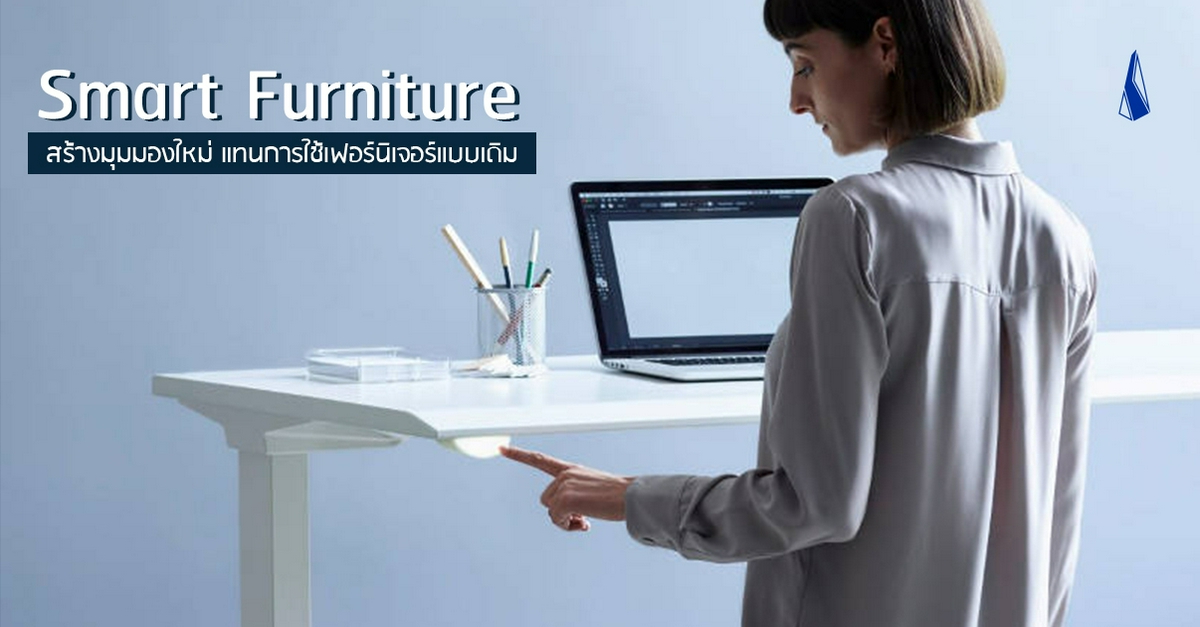 รูปบทความ Smart Furniture สร้างมุมมองใหม่ แทนการใช้เฟอร์นิเจอร์แบบเดิม
