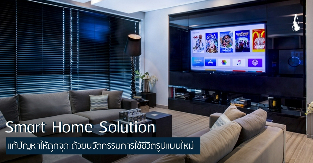 รูปบทความ Smart Home Solution แก้ปัญหาให้ถูกจุด ด้วยนวัตกรรมการใช้ชีวิตรูปแบบใหม่