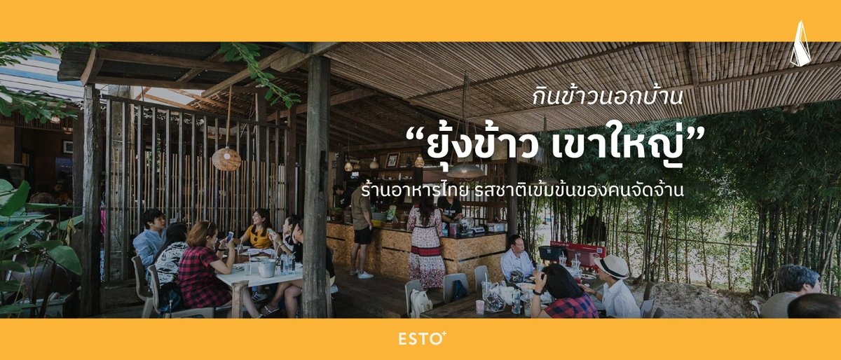 รูปบทความ ยุ้งข้าว ร้านอาหารไทย เขาใหญ่ รสชาติดี มีที่เที่ยว ใกล้กรุงเทพ