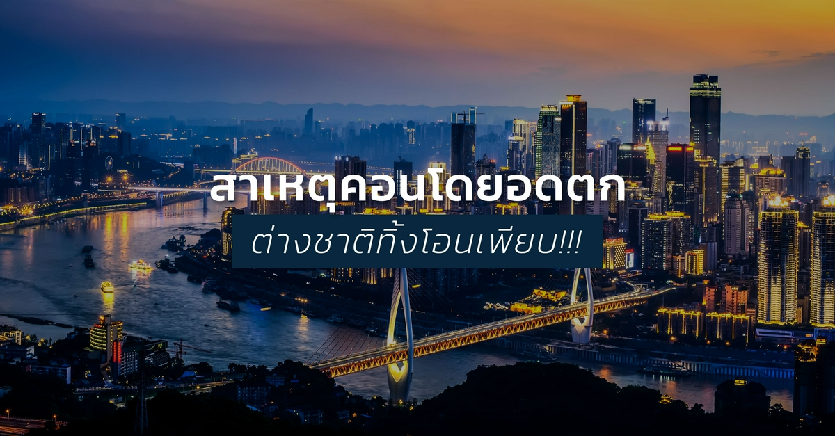 รูปบทความ เผยสาเหตุต่างชาติทิ้งโอนคอนโดไทย ยอดลดฮวบ 40%