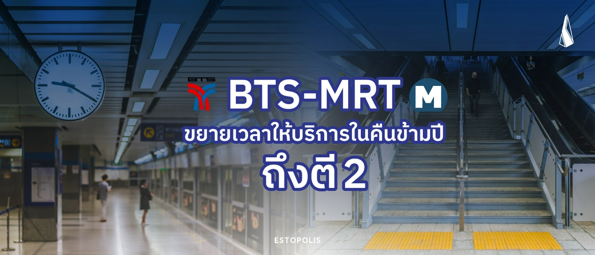 รูปบทความ BTS-MRT ขยายเวลาให้บริการในคืนข้ามปีถึงตี 2