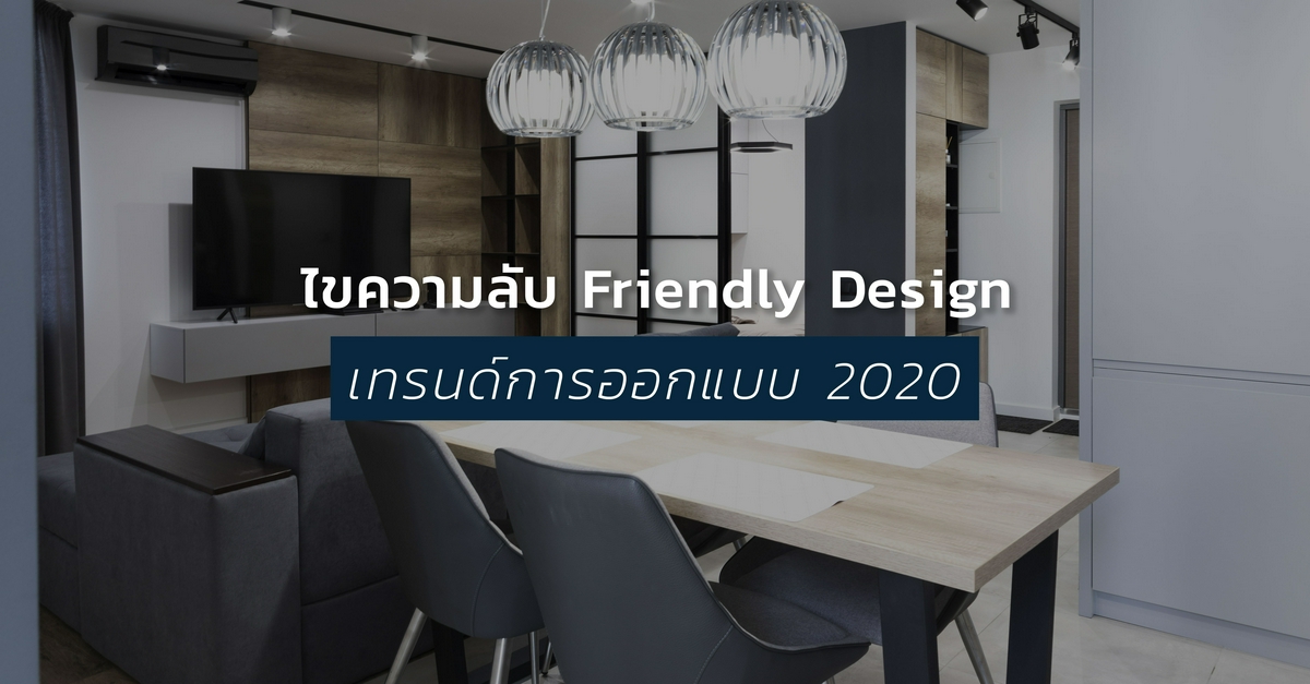 รูปบทความ เปิดความลับเกี่ยวกับการออกแบบ Friendly Design ในปี 2020