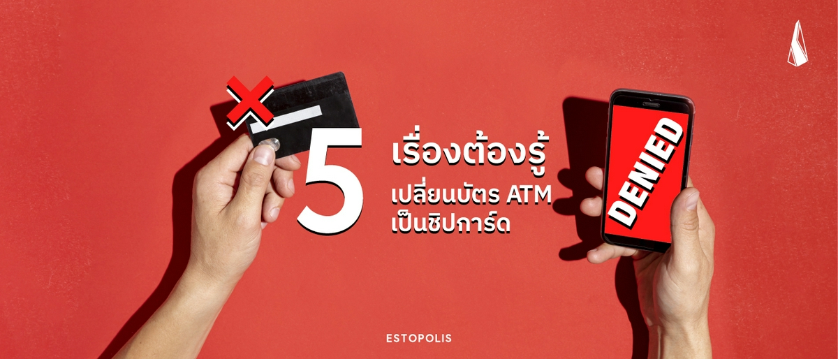 รูปบทความ ก่อนโดนระงับ! 5 เรื่องต้องรู้ เปลี่ยนบัตร ATM เป็นชิปการ์ด
