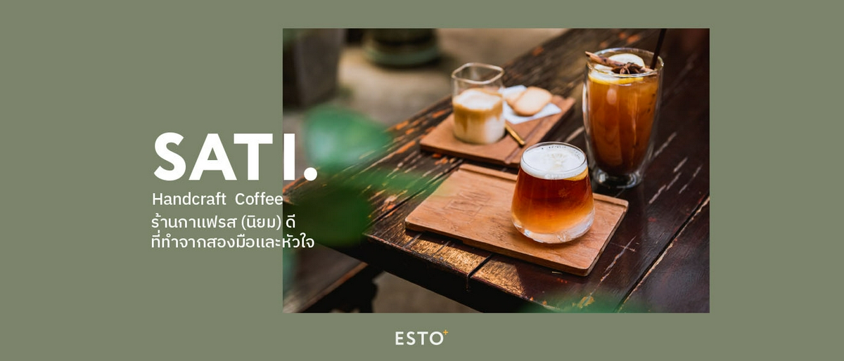 รูปบทความ “SATI Handcraft Coffee” ร้านกาแฟรส (นิยม) ดี ที่ทำจากสองมือและหัวใจ