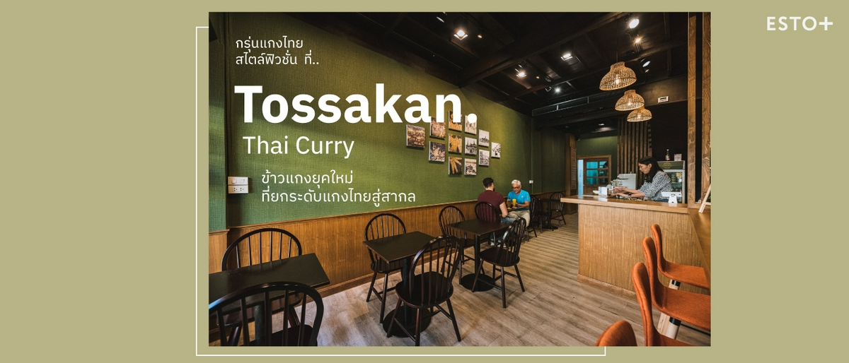 รูปบทความ Tossakan Thai Curry House ข้าวแกงยุคใหม่ที่ยกระดับแกงไทยสู่สากล
