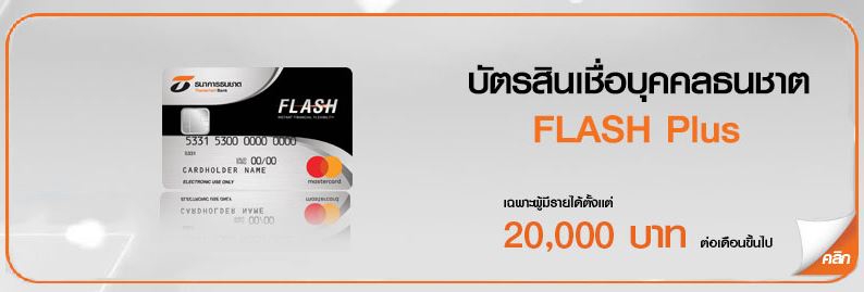 สมัคร Thanachart Flash Plus บัตรกดเงินสด สินเชื่อส่วนบุคคล เงินด่วนไม่ต้องกู้นอกระบบ