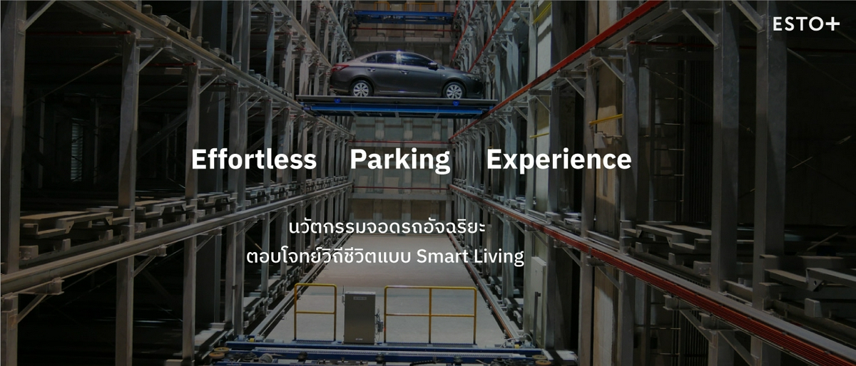 รูปบทความ "Effortless Parking Experience " นวัตกรรมจอดรถอัจฉริยะ ตอบโจทย์วิถีชีวิตแบบ Smart Living