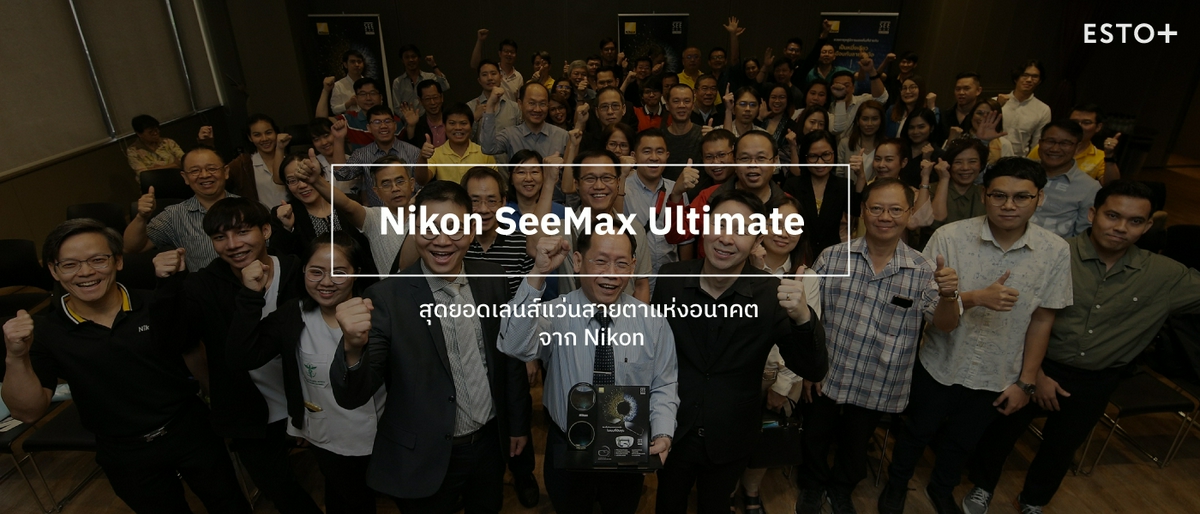 รูปบทความ Nikon SeeMax Ultimate สุดยอดเลนส์แว่นสายตาแห่งอนาคต จาก Nikon