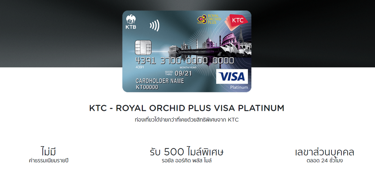 บัตรเครดิตใช้ต่างประเทศ สะสมไมล์เร็ว ไว KTC Royal Orchild
