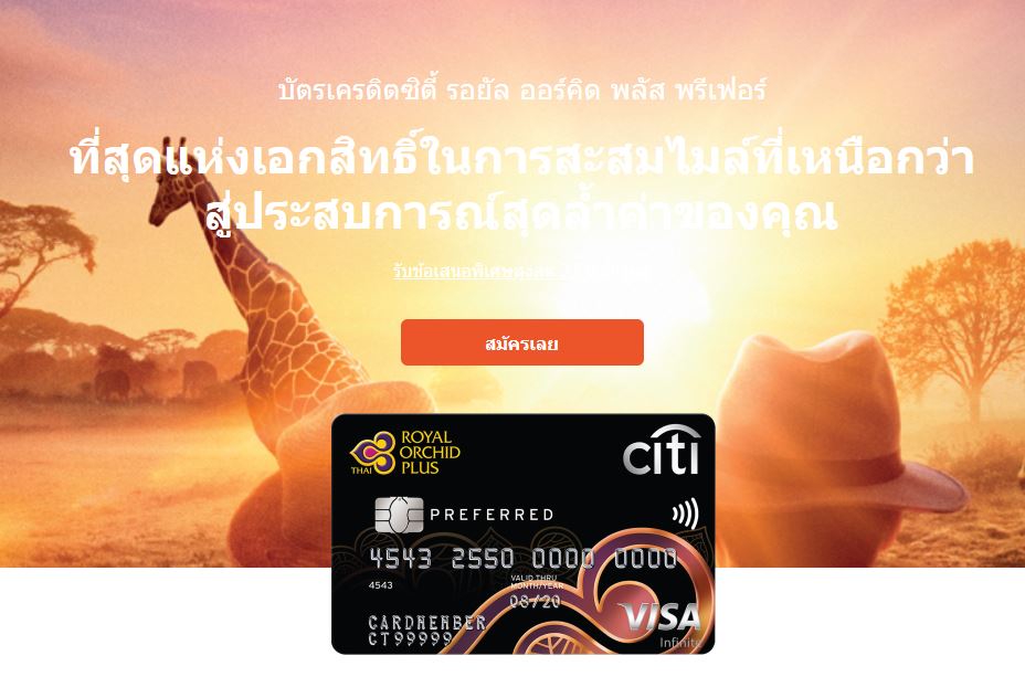 บัตรเครดิตใช้ต่างประเทศ สะสมไมล์เร็ว ไว Citi Royal Orchild Preferred