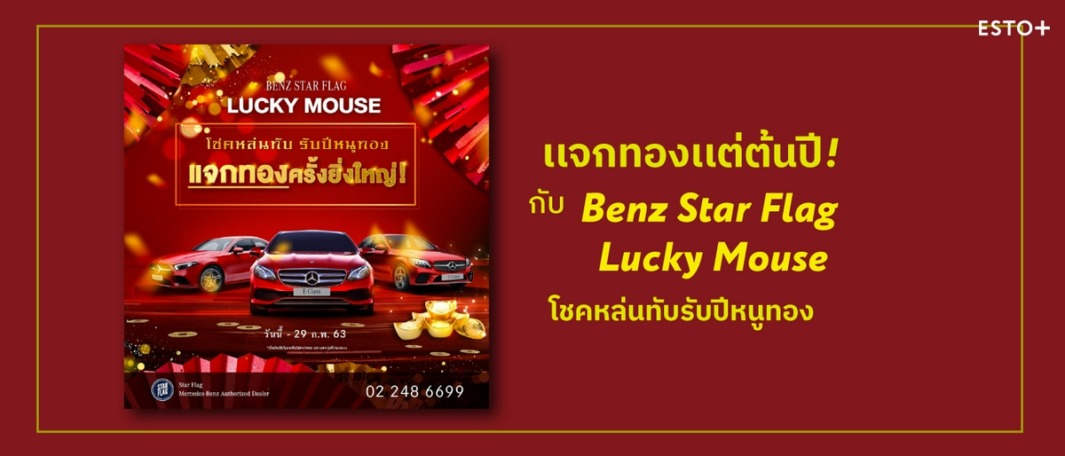 รูปบทความ เเจกทองเเต่ต้นปี! กับ Benz Star Flag Lucky Mouse