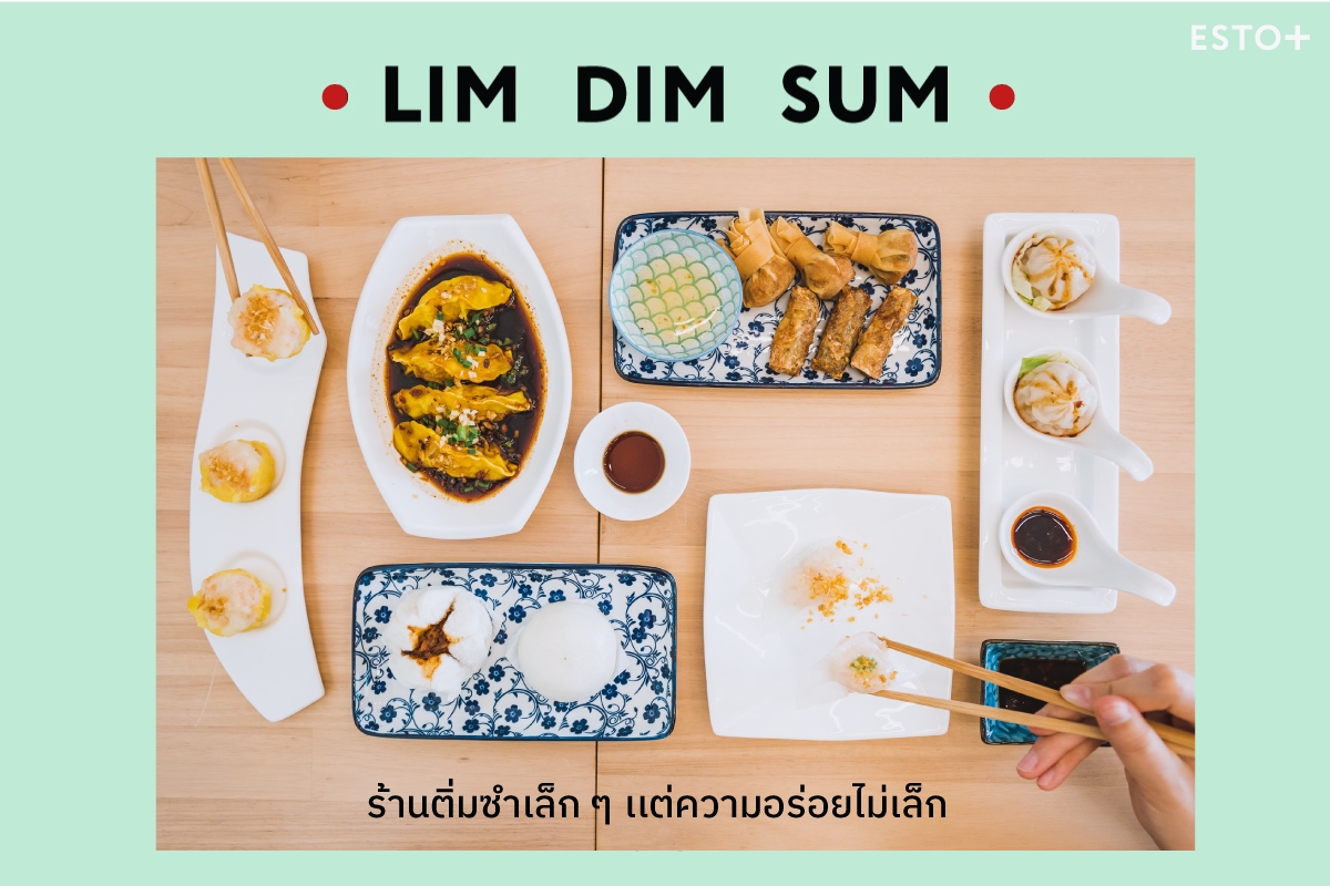 รูปบทความ LIM DIM SUM ร้านติ่มซำเล็ก ๆ เเต่ความอร่อยไม่เล็ก